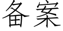 备案 (仿宋矢量字库)