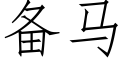 备马 (仿宋矢量字库)