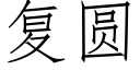 複圓 (仿宋矢量字庫)