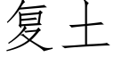 複土 (仿宋矢量字庫)