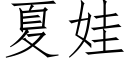 夏娃 (仿宋矢量字庫)