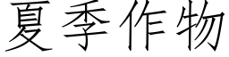 夏季作物 (仿宋矢量字库)