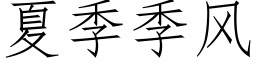 夏季季風 (仿宋矢量字庫)