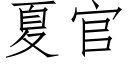 夏官 (仿宋矢量字庫)