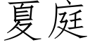 夏庭 (仿宋矢量字库)