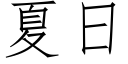 夏日 (仿宋矢量字庫)