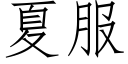 夏服 (仿宋矢量字庫)