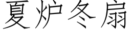 夏爐冬扇 (仿宋矢量字庫)