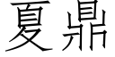 夏鼎 (仿宋矢量字庫)