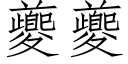 夔夔 (仿宋矢量字庫)