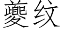 夔纹 (仿宋矢量字库)