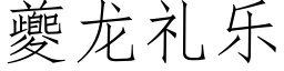 夔龙礼乐 (仿宋矢量字库)