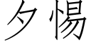 夕惕 (仿宋矢量字库)