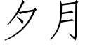 夕月 (仿宋矢量字庫)