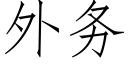 外务 (仿宋矢量字库)