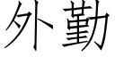 外勤 (仿宋矢量字庫)