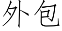 外包 (仿宋矢量字库)