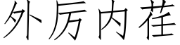 外厉内荏 (仿宋矢量字库)