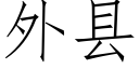 外县 (仿宋矢量字库)