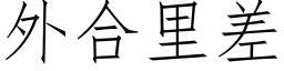 外合裡差 (仿宋矢量字庫)