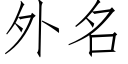 外名 (仿宋矢量字庫)