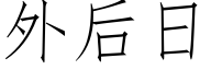 外后日 (仿宋矢量字库)