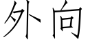 外向 (仿宋矢量字库)