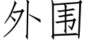 外围 (仿宋矢量字库)