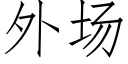 外场 (仿宋矢量字库)