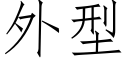 外型 (仿宋矢量字库)