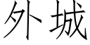 外城 (仿宋矢量字库)