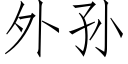 外孫 (仿宋矢量字庫)