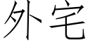 外宅 (仿宋矢量字庫)