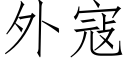 外寇 (仿宋矢量字庫)