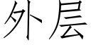 外层 (仿宋矢量字库)