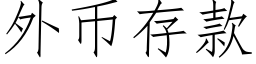 外币存款 (仿宋矢量字庫)