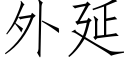 外延 (仿宋矢量字庫)