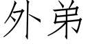 外弟 (仿宋矢量字庫)