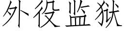 外役監獄 (仿宋矢量字庫)