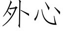 外心 (仿宋矢量字庫)