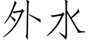 外水 (仿宋矢量字库)