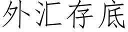 外彙存底 (仿宋矢量字庫)