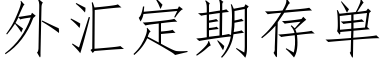 外汇定期存单 (仿宋矢量字库)