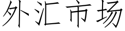 外汇市场 (仿宋矢量字库)