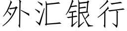 外彙銀行 (仿宋矢量字庫)