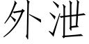 外泄 (仿宋矢量字库)