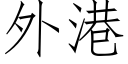 外港 (仿宋矢量字库)