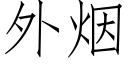 外烟 (仿宋矢量字库)