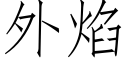 外焰 (仿宋矢量字库)