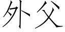 外父 (仿宋矢量字库)